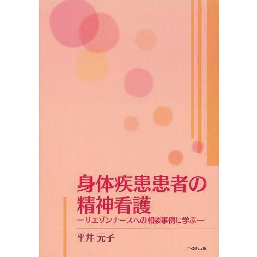 身体疾患患者の精神看護 リエゾンナースへの相談事例に学ぶ