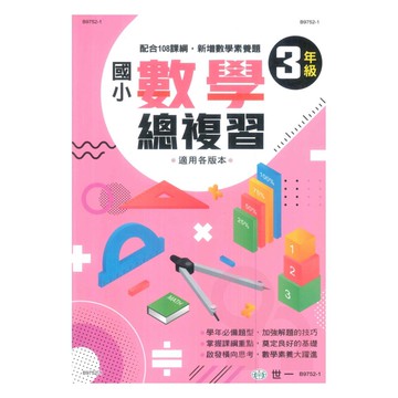 世一國小數學科總復習3年級