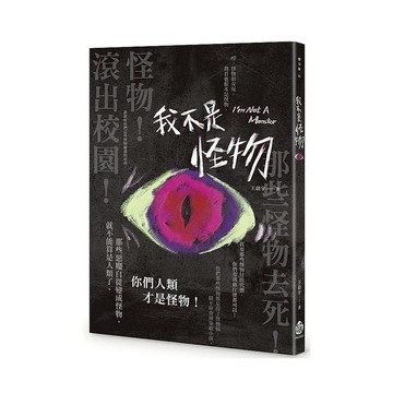 我不是怪物
