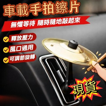 現貨隔日達 車載內飾出風口車載敲擊鑔片不銹鋼鼓鑔 車載手拍鑔片 汽車空調出風口鑔片擺件手拍鑔片手鑔樂器汽車內飾堵車解煩