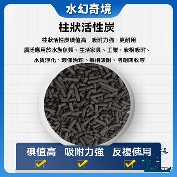 【水幻奇境】魚缸長效柱狀活性碳 吸附濾材 除色除臭 淨水過濾
