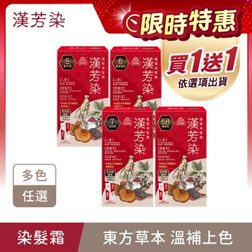 買1送1任選【漢芳染】遮白護髮染髮霜(40g+40g)/盒 多色任選 (2/24 11:00-3/12 10:59買1送1任選(依照選項出貨2瓶)，此優惠僅限活動時間內成立之訂單) (何首烏染髮/灰白髮適用/遮蓋白髮/永久性染髮/人蔘/黑靈芝)｜美吾髮『可海外配送』
