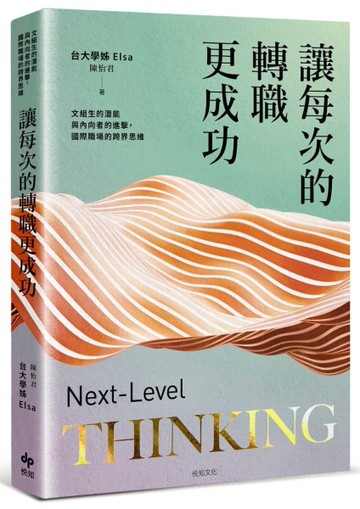 讓每次的轉職更成功：文組生的潛能與內向者的進擊，國際職場的跨界思維[二手書_近全新]