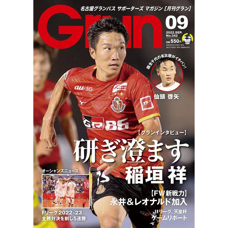 月刊Grun(グラン)2022年9月号