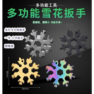 【喵的咧選物】多功能雪花扳手 開瓶器 十字 一字 六角 18合1隨身工具 多功能板手 多功能工具 萬能扳手【台灣現貨】