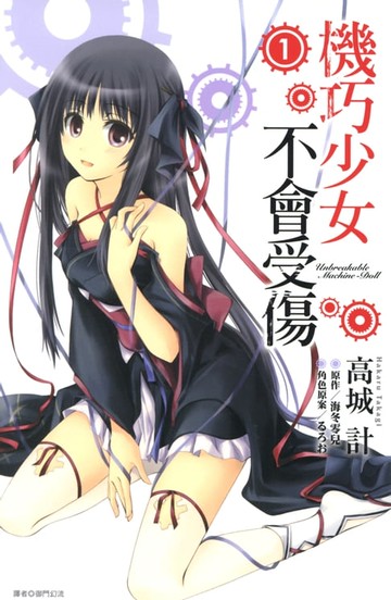 【電子書】機巧少女不會受傷(01)漫畫
