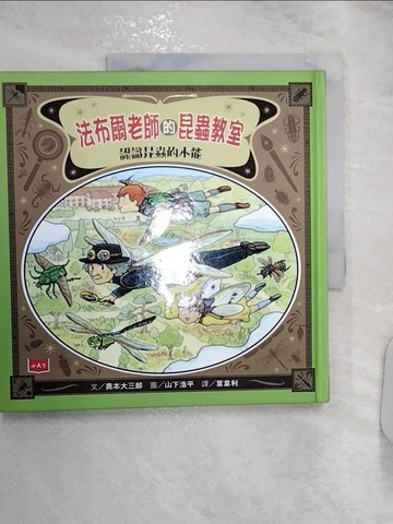 【書寶二手書T8／科學_R2V】法布爾老師的昆蟲教室：認識昆蟲的本能_奧本大三郎,  葉韋利