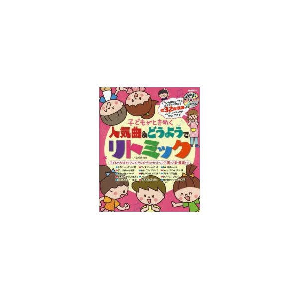 子どもがときめく 人気曲 どうようでリトミック そのまま使えるCD付き