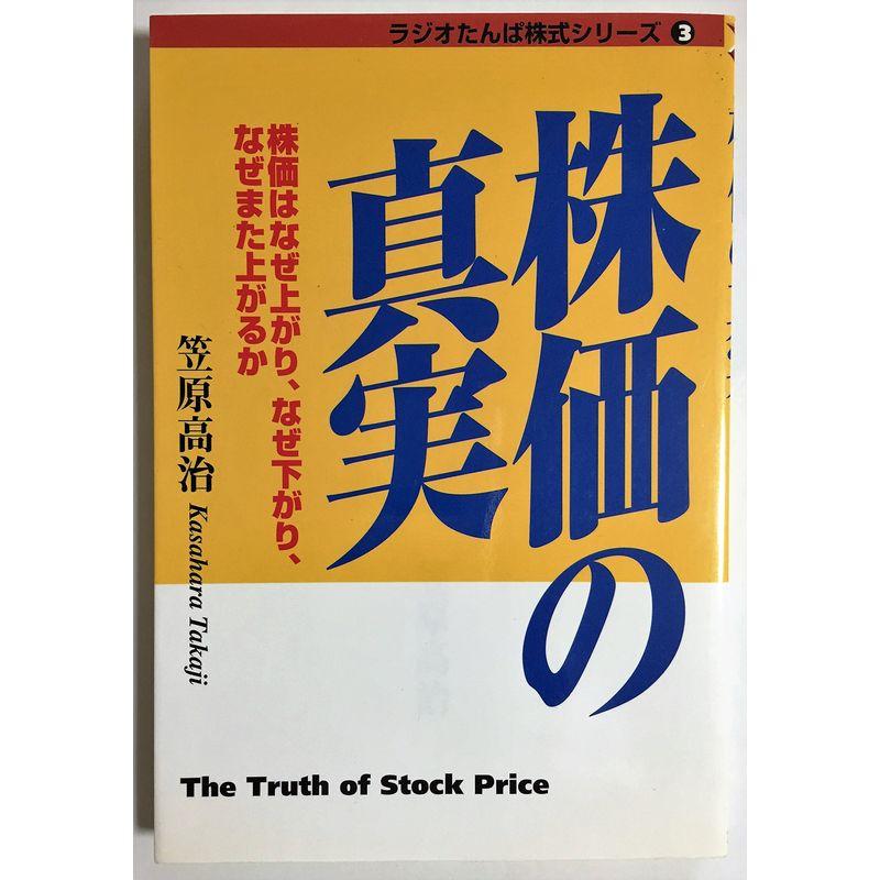 株価の真実?株価はなぜ上がり、なぜ下がり、なぜまた上がるか (ラジオたんぱ株式シリーズ)