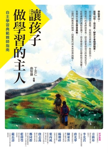【電子書】讓孩子做學習的主人：自主學習典範親師指南