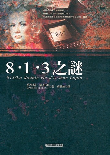 8．1．3之謎[二手書_普通]
