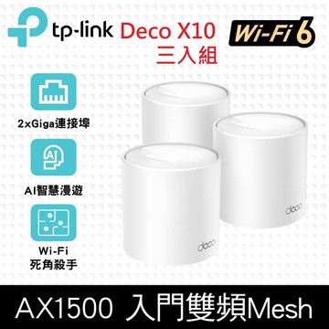 Deco X10 AX1500 雙頻 Mesh Wi-Fi 6 無線網路分享器 路由器 (三入組)