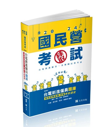 國民營考試113－台電新進僱員題庫（機械運轉維護／修護）考前速成（國文、英文、物理、機械原理） (1版) 李楓 等 2024 志光