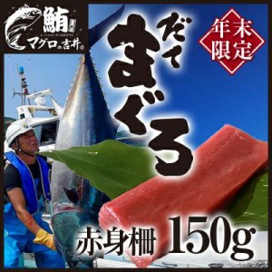 お歳暮 ギフト 伊達マグロ 鮪 赤身 ブロック 150g きめ細かい脂のりが楽しめます！ まぐろ マグロ 海鮮丼 手巻き寿司 食べ物 贈り物 御祝