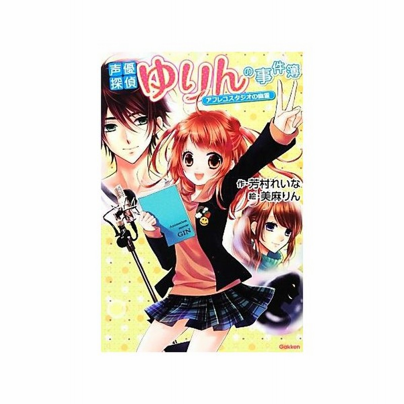 声優探偵ゆりんの事件簿 アフレコスタジオの幽霊 アニメディアブックス 芳村れいな 作 美麻りん 絵 通販 Lineポイント最大get Lineショッピング