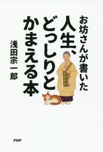 お坊さんが書いた人生、どっしりとかまえる本 浅田宗一郎