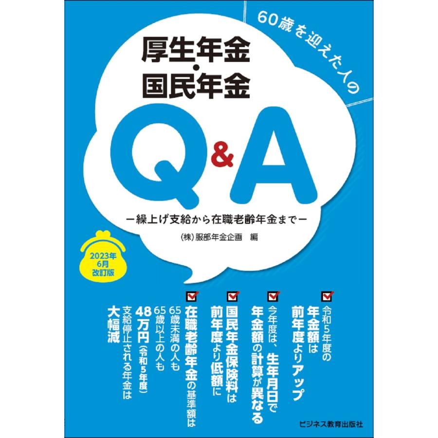 60歳を迎えた人の厚生年金・国民年金Q A 繰上げ支給から在職老齢年金まで 2023年6月改訂版 服部年金企画 編