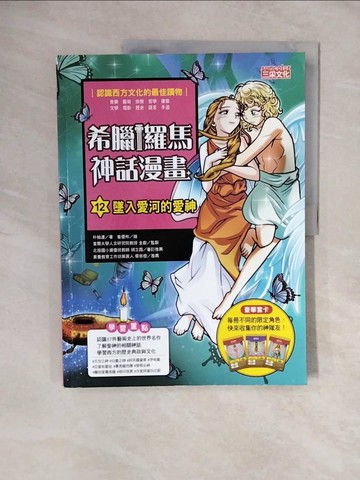 【書寶二手書T4／少年童書_ZMK】希臘羅馬神話漫畫12：墜入愛河的愛神_崔優彬