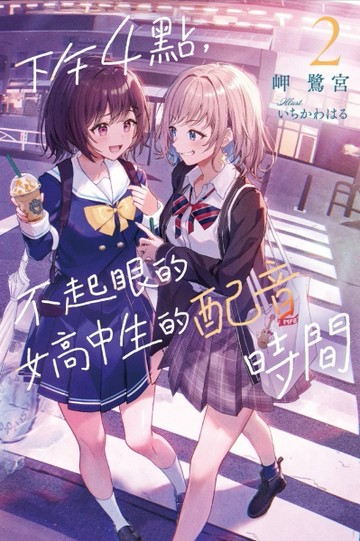 下午4點，不起眼女高中生的配音時間（2）（完）[二手書_近全新]