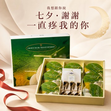 七夕情人【微笑甜果】頂級哈密瓜果凍禮盒 水果禮盒  香氣飽滿 送好禮 心意禮 這份甜 · 給你 三日出貨