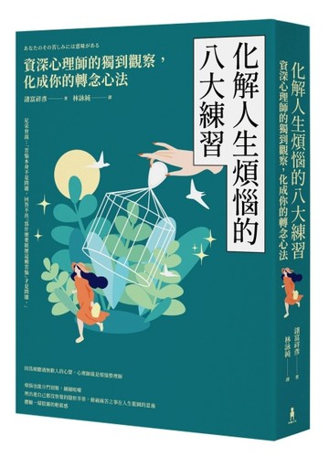 化解人生煩惱的八大練習──資深心理師的獨到觀察，化成你的轉念【二手書_良好】TAAZE讀冊生活