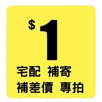 1元 補單專區 小費專區 湊額免運