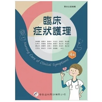 華杏-建宏 臨床症狀護理（4版）陳偉鵬 9789861946986 <建宏書局>
