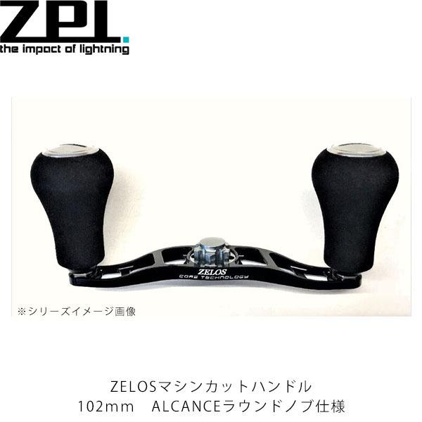 ZPI ベイトリール用ハンドル ZELOS マシンカットハンドル102mm