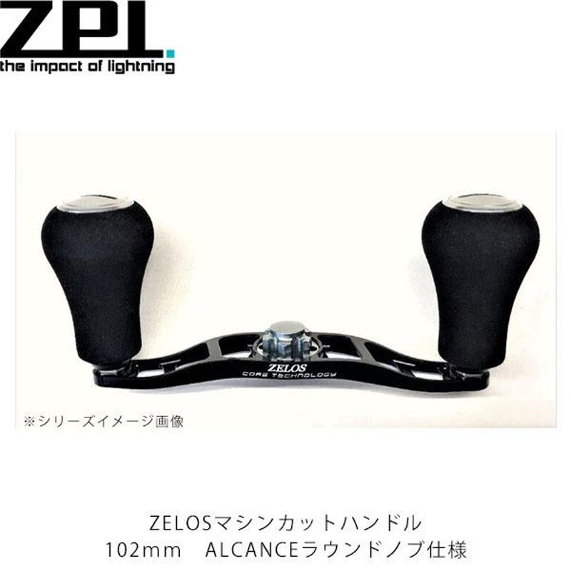 ZPI ベイトリール用ハンドル ZELOS マシンカットハンドル102mm ALCANCE 