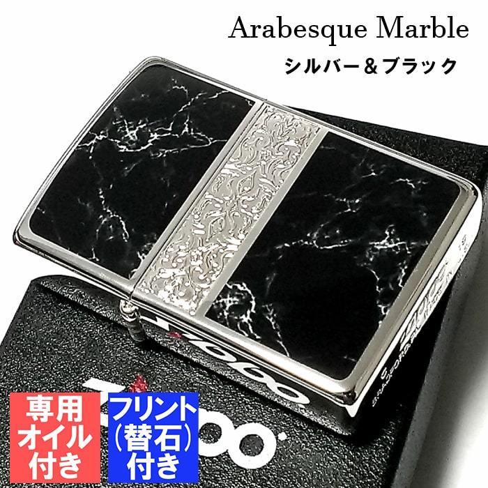 ZIPPO かっこいい オイル アラベスク＆黒大理石 ジッポ ライター 