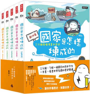 國家是怎樣煉成的：三分鐘看懂漫畫世界史（全套五冊）