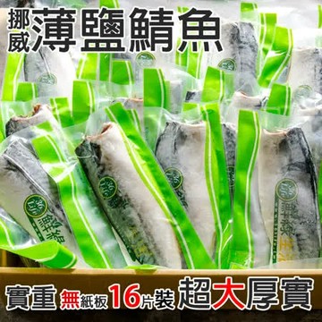 【食在好神】挪威薄鹽鯖魚(無紙板-實重185g ) 16包組
