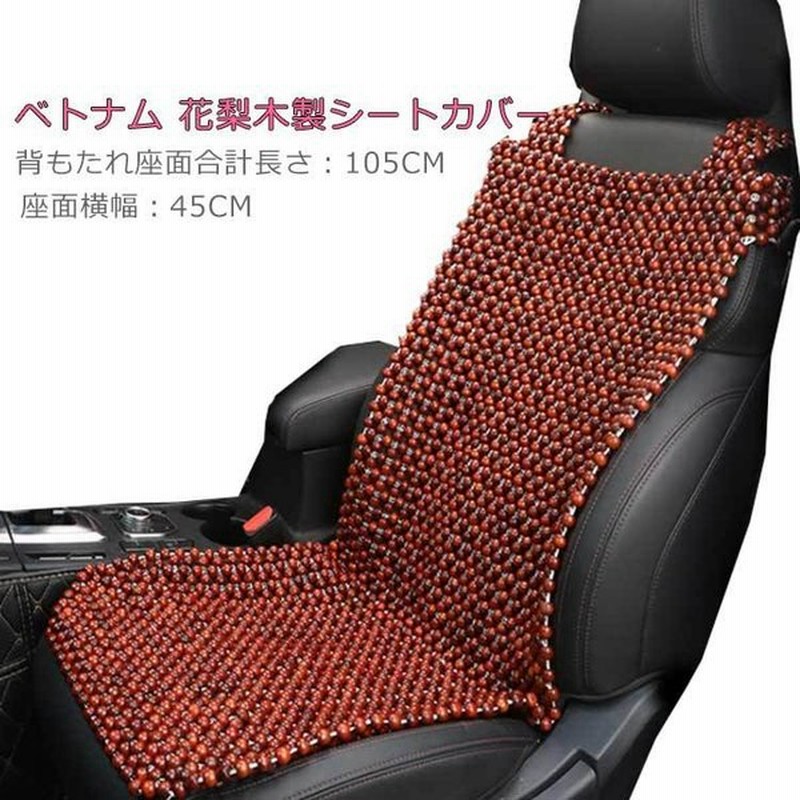 木ビーズシートカバー 花梨木 車ビーズシートカバー ベトナム カリン ウッドビーズ 前席用 運転席用 シートカバー 夏 快適シート マッサージシート 通販 Lineポイント最大get Lineショッピング
