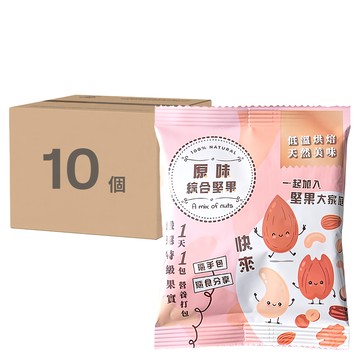 臻御行 原味綜合堅果隨手包/分享包  10個  25g