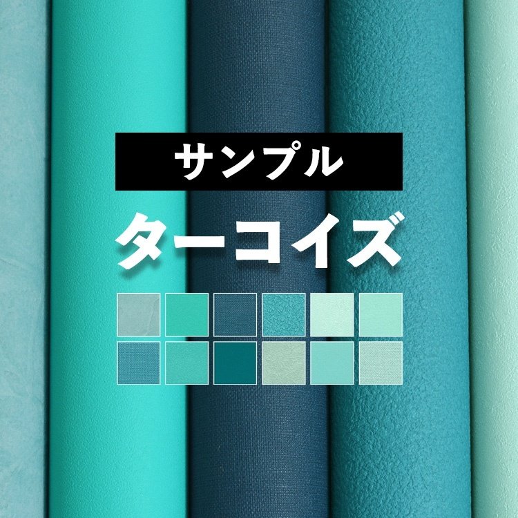 壁紙 サンプル ターコイズ ブルー 青 緑 12品番 サイズ 無地 クロス 国産壁紙 通販 Lineポイント最大0 5 Get Lineショッピング