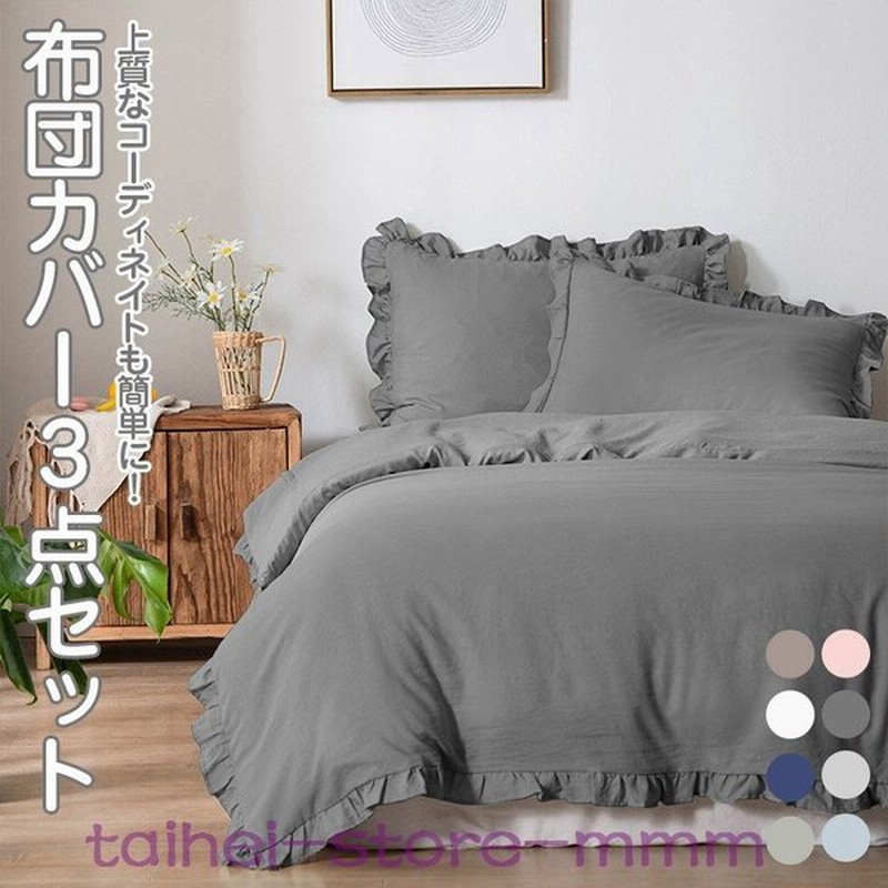 布団カバー3点セットシングル布団カバーセットおしゃれフリルかわいい洋式和式ふとんカバーシングル掛け布団カバー枕カバーボックスシーツ 通販 Lineポイント最大0 5 Get Lineショッピング