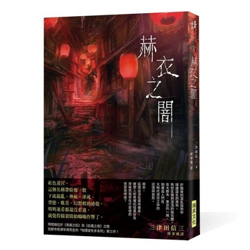 <全新>瑞昇文化出版 【赫衣之闇 (印刷簽名版)(三津田信三)】(2025年6月)(9789864018291)