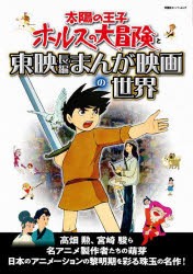 太陽の王子ホルスの大冒険と東映長編まんが映画の世界 [ムック]