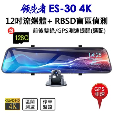 領先者 ES-30 4K 高清流媒體 + RBSD盲區偵測系統 12吋全螢幕觸控 後視鏡行車記錄器 GPS測速提醒(選配)