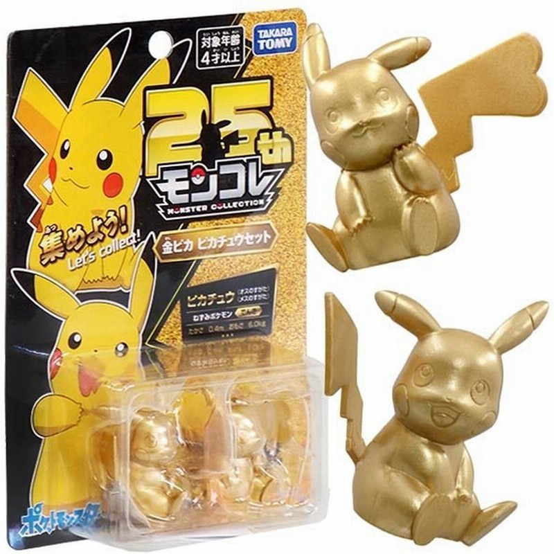 ポケットモンスター モンコレ 25周年 金ピカ ピカチュウセット メタルフィギュアコレクション 通販 Lineポイント最大0 5 Get Lineショッピング