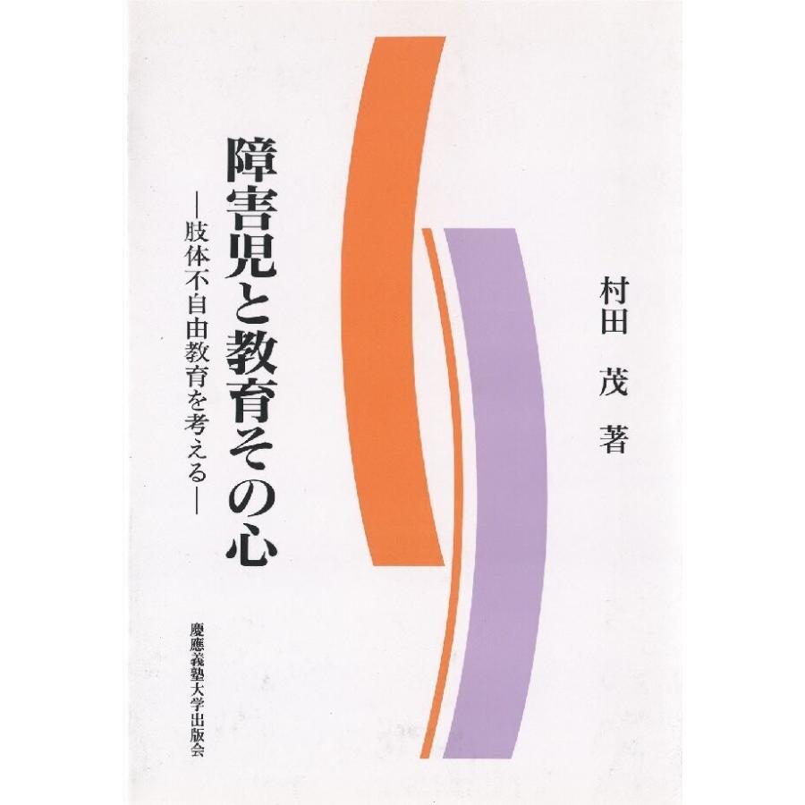 障害児と教育その心 電子書籍版   著:村田茂