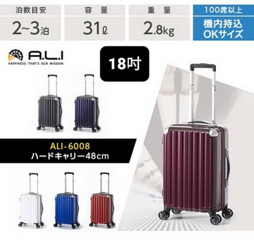日本A.L.I 18吋 時尚經典款100%PC超輕量 靜音飛機輪 登機箱/行李箱-多色-6008