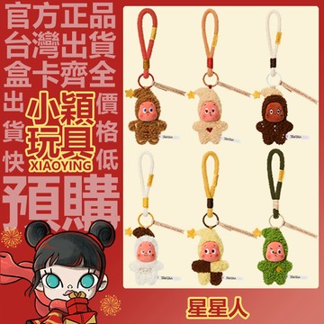 【小穎玩具】星星人 美味時刻 系列 現烤小餅乾毛絨掛件 盲盒 盲抽 公仔 擺件 禮物 POPMART 泡泡瑪特 甜奶油