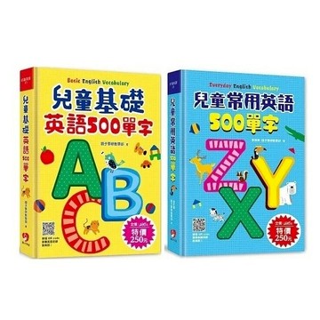 親子學研_兒童基礎英語500單字／兒童常用英語500單字