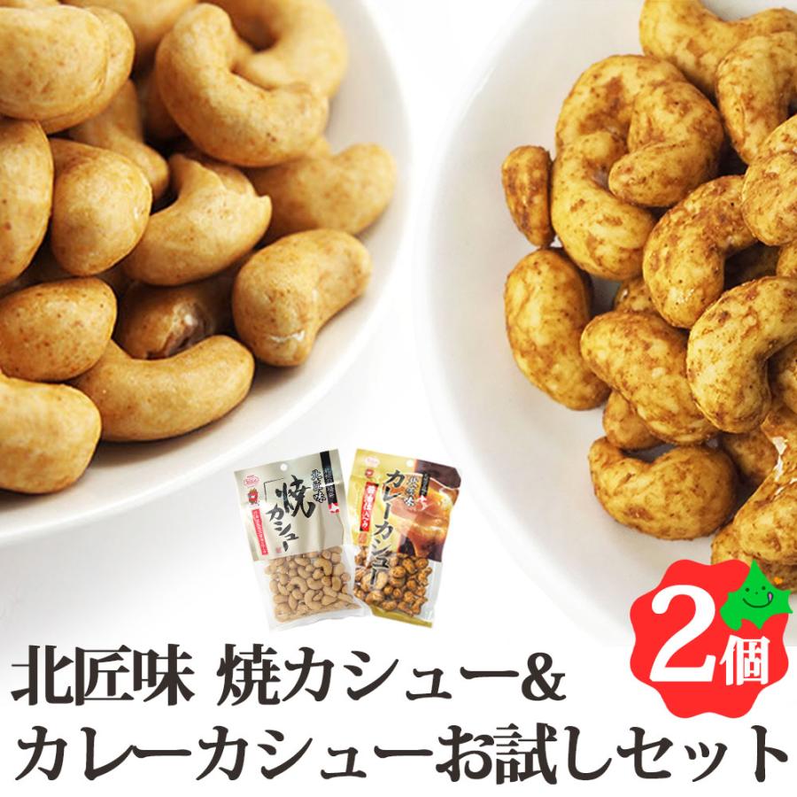 カシューナッツ 食べ比べ お試しセット 焼カシュー 85g×2個 カレーカシュー 95g×2個 北海道 池田食品 豆菓子 常温 送料無料 ポスト投函