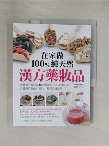 【書寶二手書T1／養生_ZAE】在家做100％純天然漢方藥妝品：中醫博士教你做48款醫療級生活保健用品！步驟簡單易做、花費少，輕鬆守護健康_羅明宇
