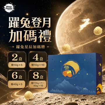 (宅配冷藏限定)Magi Planet 星球工坊 躍兔星辰中秋禮盒兩盒組