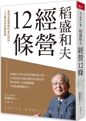 稻盛和夫  經營12條：管理者應貫徹的會計原則、人才養成與組織管理【城邦讀書花園】