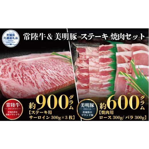 ふるさと納税 茨城県 利根町 常陸牛ステーキ900g・美明豚焼肉用600g（茨城県共通返礼品）