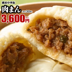 点心 肉まん 30個入（10個入×3箱） 横浜中華街で行列ができる皇朝の大人気肉まん